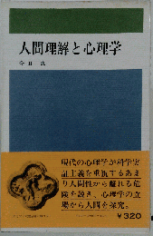 人間理解と心理学