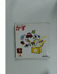 赤ちゃんとの対話シリーズ 2　かず　 