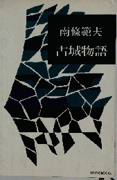 古城物語