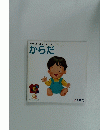 赤ちゃんとの対話シリーズ　4　からだ