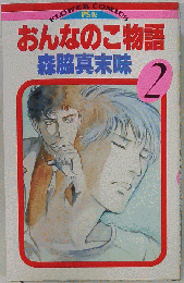 おんなのこ物語 2
