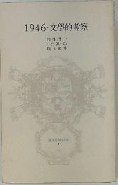 1946文学的考察