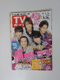 TVガイド　2013年5月24日号
