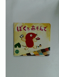 ぼくとあそんで 11