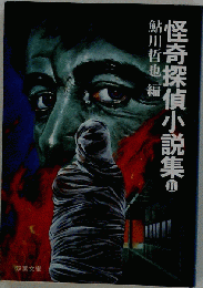 怪奇探偵小説集 II