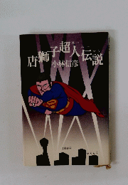 唐獅子超入伝説