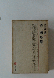 明治文學全集 27　森鴎外集