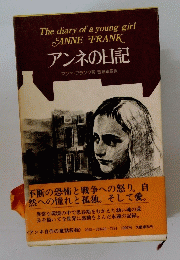 The diary of a young girl ANNE FRANK アンネの日記