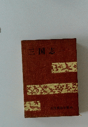 三国志 （一）　吉川英治全集26