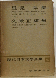 現代日本文学全集25