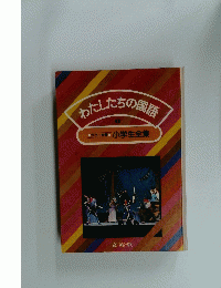 わたしたちの国語 6　カラー学習小学生全集