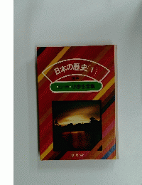 日本の歴史「1」 23 カラー学習 小学生全集