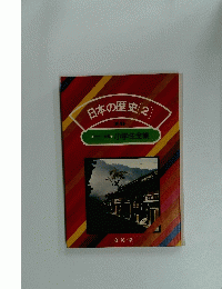 日本の歴史[2] 26