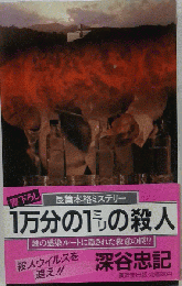 1万分の1ミリの殺人