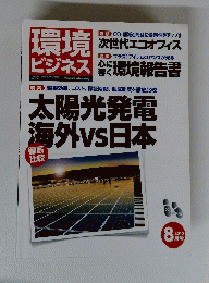 環境ビジネス　2010年8月1日発行