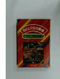 わたしたちの地域 22
