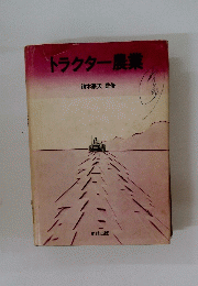 トラクター農業