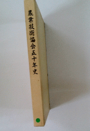 農業技術協会五十年史