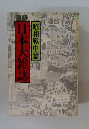日本大雑誌