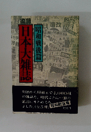 日本大雑誌　昭和戦後篇