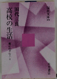 高校の生活