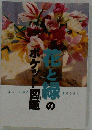 「花と緑」のポケット図鑑