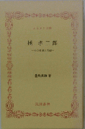 橘孝三郎 その生涯と周辺