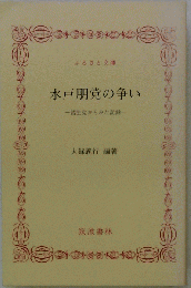 水戸朋党の争い   諸生党からみた記録 