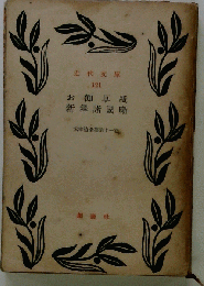近代文庫 121 お伽草紙 新釋諸國噺