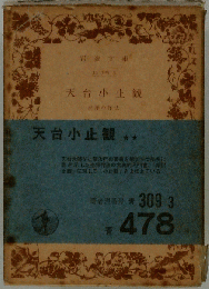 天台小止観: 坐禅の作法