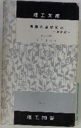 測量の基礎解説