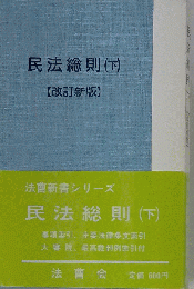  民法総則　「下」