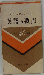 大学入試要点シリーズ　一　　英語の要点