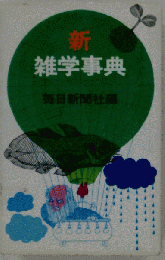 新新雑学事典 