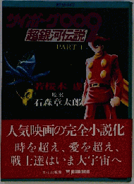 サイボーグ009　超銀河伝説　part1