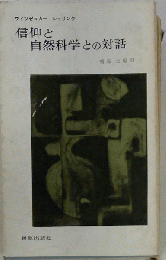 信仰と自然科学との対話