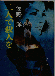 二人で殺人を