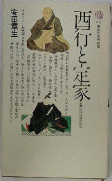 西行と定家
