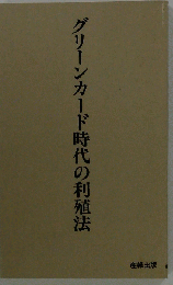 グリーンカード時代の利殖法