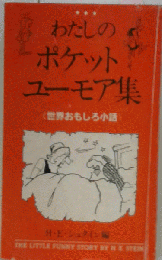 わたしのポケットユーモア集 　世界おもしろ小話