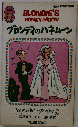 ブロンディのハネムーン