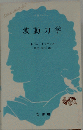 波動力学