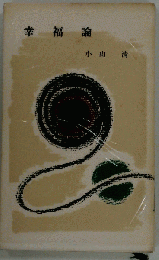 幸福論