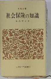 社会保障の知識