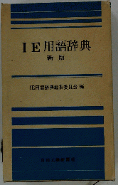IE用語辞典
