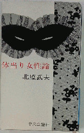 体当り女性論