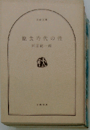 飽食時代の性