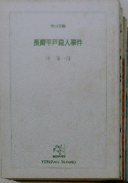長崎平戸殺人事件 （天山文庫）