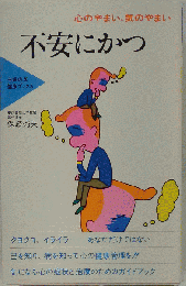 不安にかつ