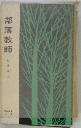 部落教師
